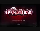ゲーセンのだけどHOUSE OF THE DEAD SCARLET DAWN です。その１