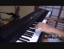 【ピアノ】「敗北の少年」を弾いてみた