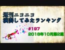 週刊ニコニコ演奏してみたランキング #197 2018年10月第2週