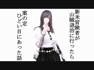【Skyrim】新米冒険者が山賊退治に行ったら案の定ひどい目にあった話