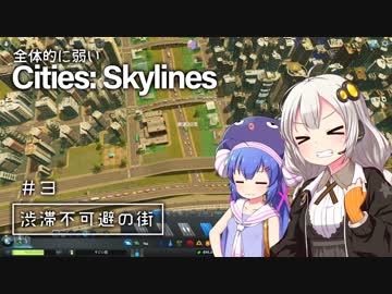 全体的に弱いCities: Skylines Part3「渋滞不可避の街」[VOICEROID+実況]