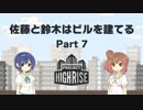 【Project Highrise】佐藤と鈴木はビルを建てる Part7【CeVIO実況プレイ】