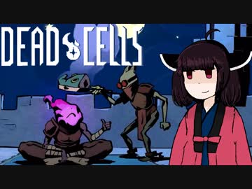 【VOICEROID実況】きりたんがDeadCellsやるだけPart7