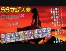 ららマジ人狼　Chapter.8　第4場