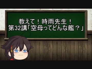 【ゆっくり解説】教えて！時雨先生　第32講　空母ってどんな艦？
