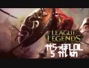 【空っぽLoL】今日は一人なんだすまない【top pantheon】#5