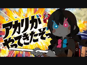 アカリがやってきたぞっが気づかないうちにﾔﾍﾞｰｲ!