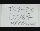 【描いてみた】爆走兄弟レッツ＆ゴーのおうた【歌ってみた】