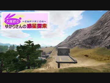 【Empyrion】大雑把なゆかりさんの惑星探索 その16【VOICEROID】