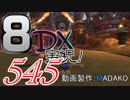 初日から始める！日刊マリオカート8DX実況プレイ545日目