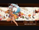 【城プロRE】異界門とお菓子の魔女-絶- 難 Lv50～65 平均55.0 ☆4改以下 再配置無し
