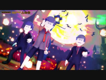 （再投稿）【MMDおそ松さん】Happy Halloween【偶数松】