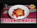 【おとなのねこまんま555】Part233_生たまごラー油まんま