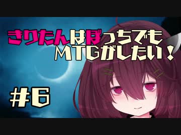 【MOモダン】きりたんはぼっちでもMTGがしたい！＃６【黒単信心ドリームボックスその２】