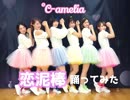【℃-amelia】 カントリー･ガールズ『恋泥棒』 【踊ってみた】