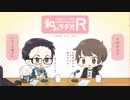 和みラヂオ