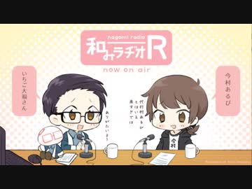 和みラヂオ"R" 第31回 動画版