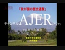 『第44回「我が国の歴史通覧」(第13回)①』矢作直樹　AJER2018.10.24(7)