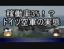 【ゆっくり解説】悲惨！！ドイツ空軍　※訂正箇所あり、概要欄参照