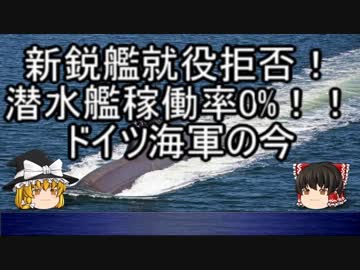 【ゆっくり解説】沈みゆくドイツ海軍