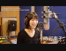 小寺可南子 BeagleKick 2nd.Album レコーディング 2018.10.22