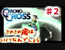 クロノがクロスする物語 #2 幼馴染のために…【クロノ・クロス　~Chrono Cross~】