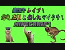 遺伝子レイプ！恐竜王国と化したマイクラ！part9