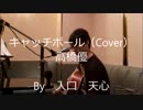 キャッチボール / 高橋優（Cover）　【入口　天心】