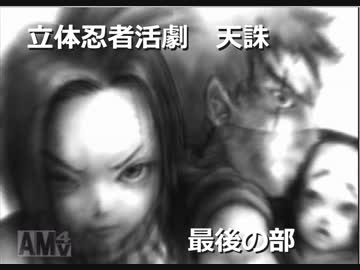 【RTA風】　立体忍者活劇　～天誅～　3/3