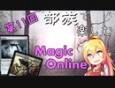 【MTGモダン】第11回 部族で楽しむマジックオンライン【ホラー】