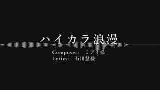 【バンブラP】ハイカラ浪漫 Short ver.　耳コピ