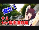 Ride On Z250 with きりたん part2 【七ヶ宿街道前編】
