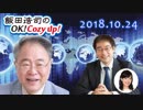 【高橋洋一】飯田浩司のOK! Cozy up!　2018.10.24