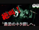 【絶叫】最恐のネタ探しへ。【OUTlast】 ＃５