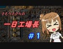 【Factorio】ささらの一日工場長【CeVIO実況】