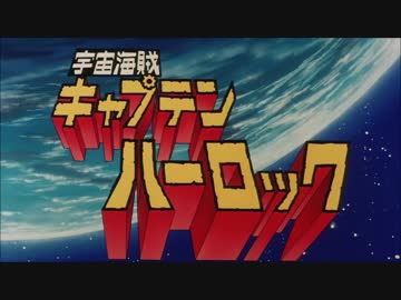 ■PC98？/宇宙海賊キャプテンハーロック【動作未確認】 宇宙海賊キャプテンハーロック - Wikipedia