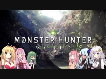 【MHW】マキと仲良しボイロ組4