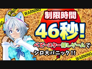 超激ムズ！ベビースター探しゲームでシロ大パニック！