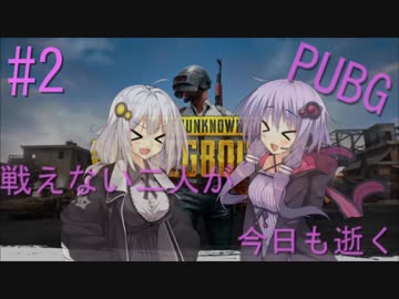 【PUBG】戦えない二人が今日も逝く＃2(※修正版)【VOICEROID実況】
