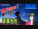 【新人男性音系Vtuber】風に消えるshort.ver/音葉大也【歌ってみた】