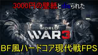3000円の元壁紙現代戦FPS 第三次大戦だ【WW3】【ゆっくり実況】#1