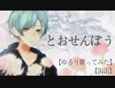 【缶缶】とおせんぼう/まふまふ【ゆるり歌ってみた】