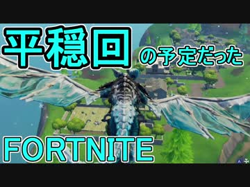 【日刊】初心者だと思ってる人のフォートナイト実況プレイPart124【Switch版Fortnite】
