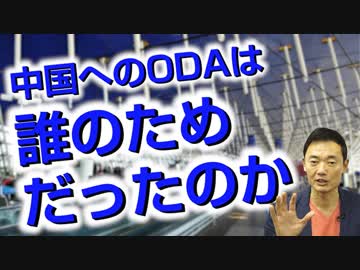 【終了】対中ODA。そもそも貴殿のためじゃなかったわけですが