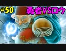 【実況】天使、勇者になる。 DQ11　part50