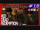 【【西部の伝説を目指す】】#15　RED DEAD REDEMPTION：コンプリート・エディション【プレイ動画】