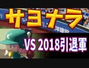 【パワプロ2018】艦娘野球シリーズ～VS 2018引退軍