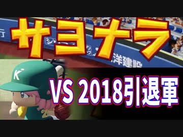 【パワプロ2018】艦娘野球シリーズ～VS 2018引退軍