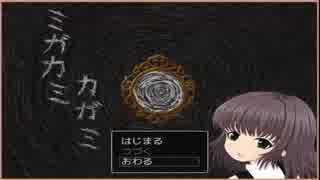 ミガカミカガミを実況プレイPart１　しょーちゃん