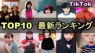 【TikTok】最新ティックトックカーTOP10ランキング！